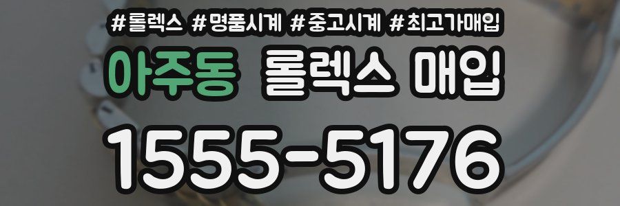 아주동 롤렉스 매입