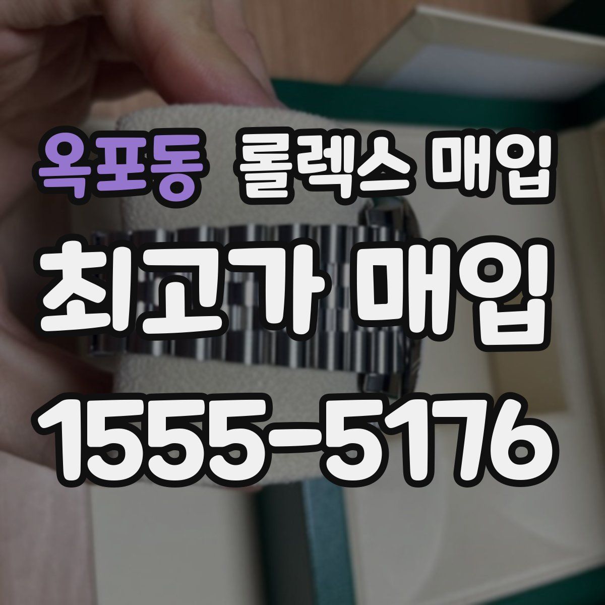 옥포동 롤렉스 매입