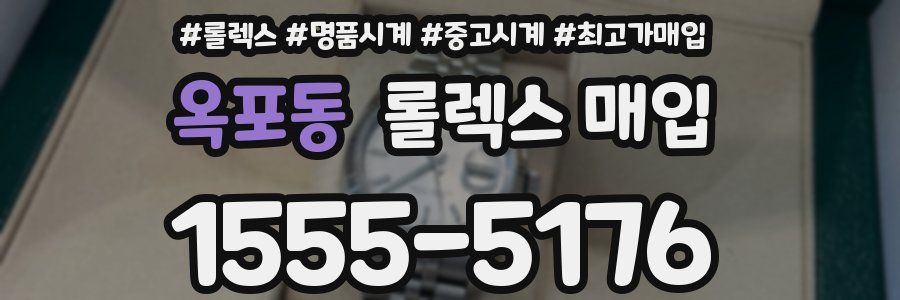 옥포동 롤렉스 매입