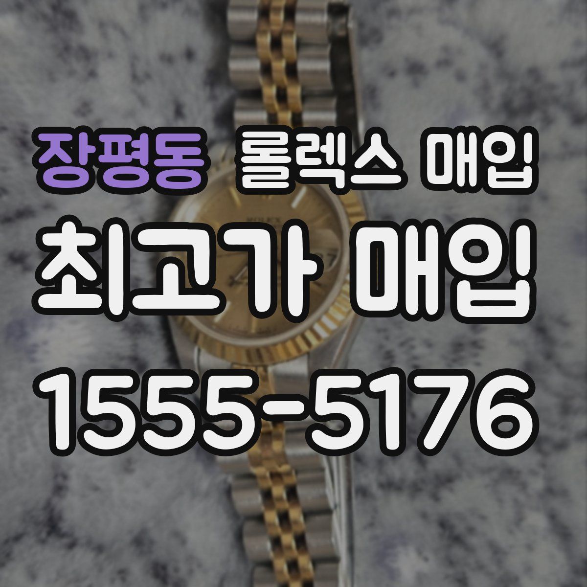 장평동 롤렉스 매입