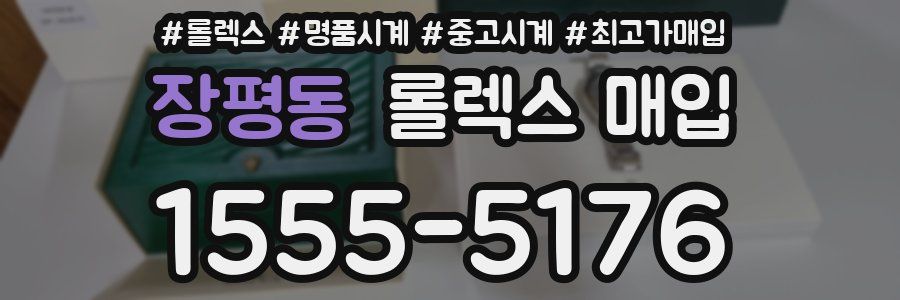 장평동 롤렉스 매입