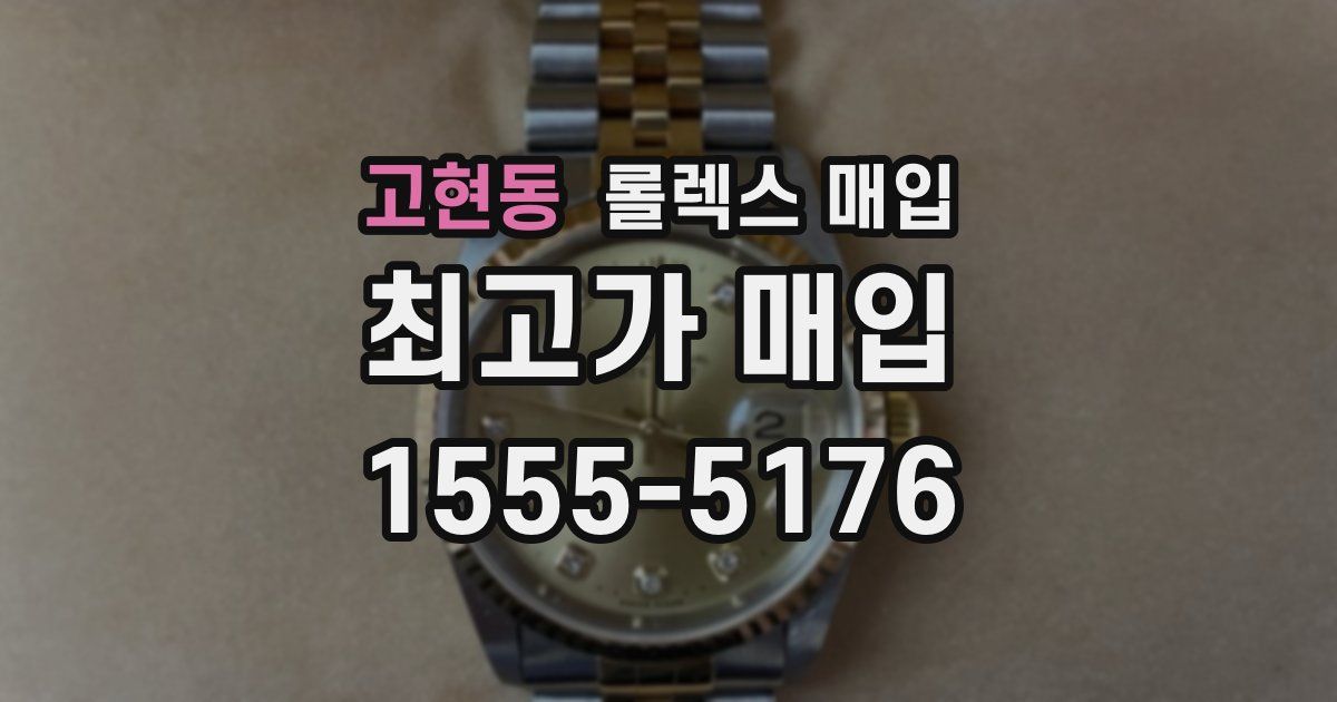고현동 롤렉스 매입