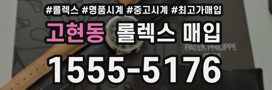 고현동 롤렉스 매입