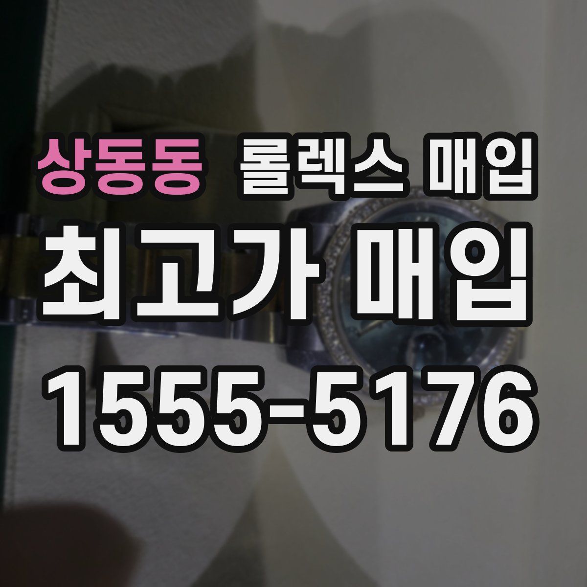 상동동 롤렉스 매입