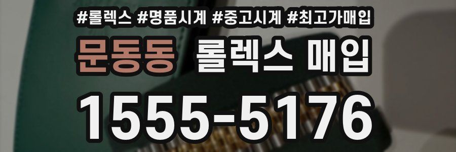 문동동 롤렉스 매입