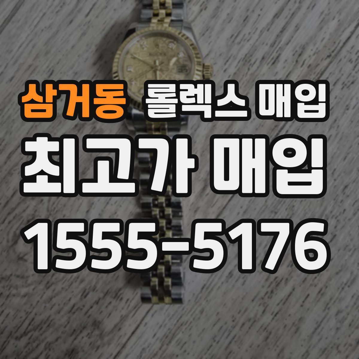 삼거동 롤렉스 매입