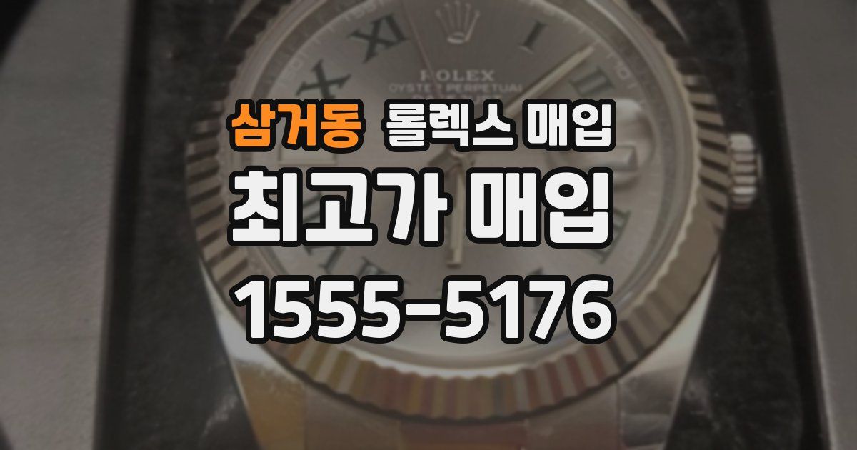 삼거동 롤렉스 매입