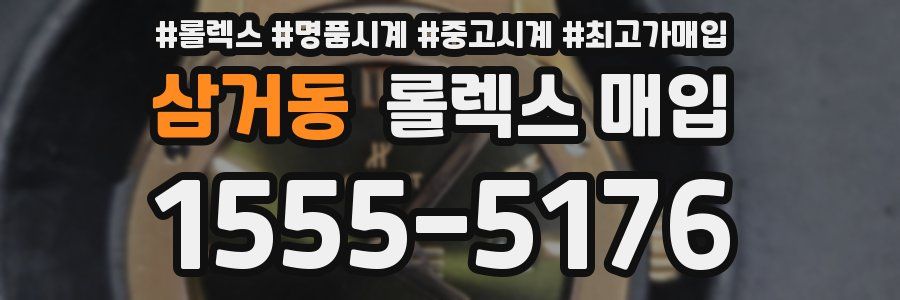삼거동 롤렉스 매입