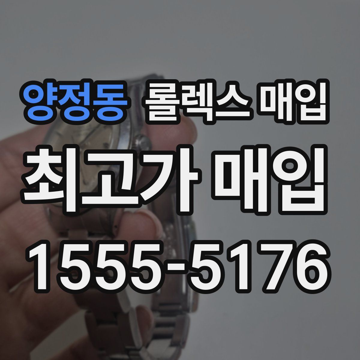 양정동 롤렉스 매입