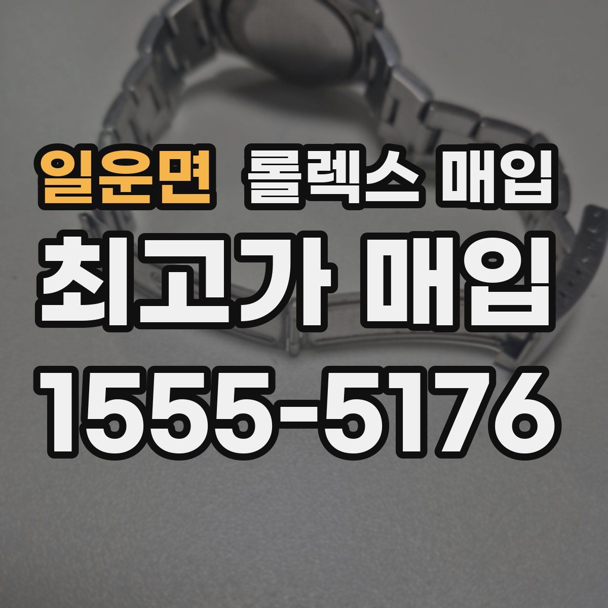 일운면 롤렉스 매입