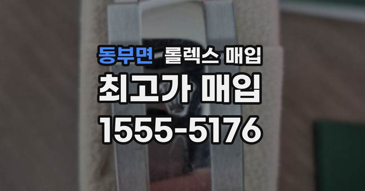 동부면 롤렉스 매입