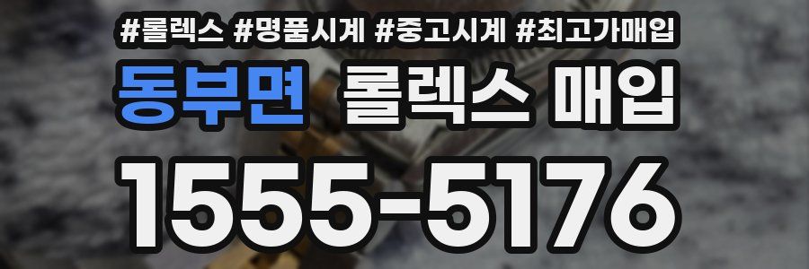 동부면 롤렉스 매입