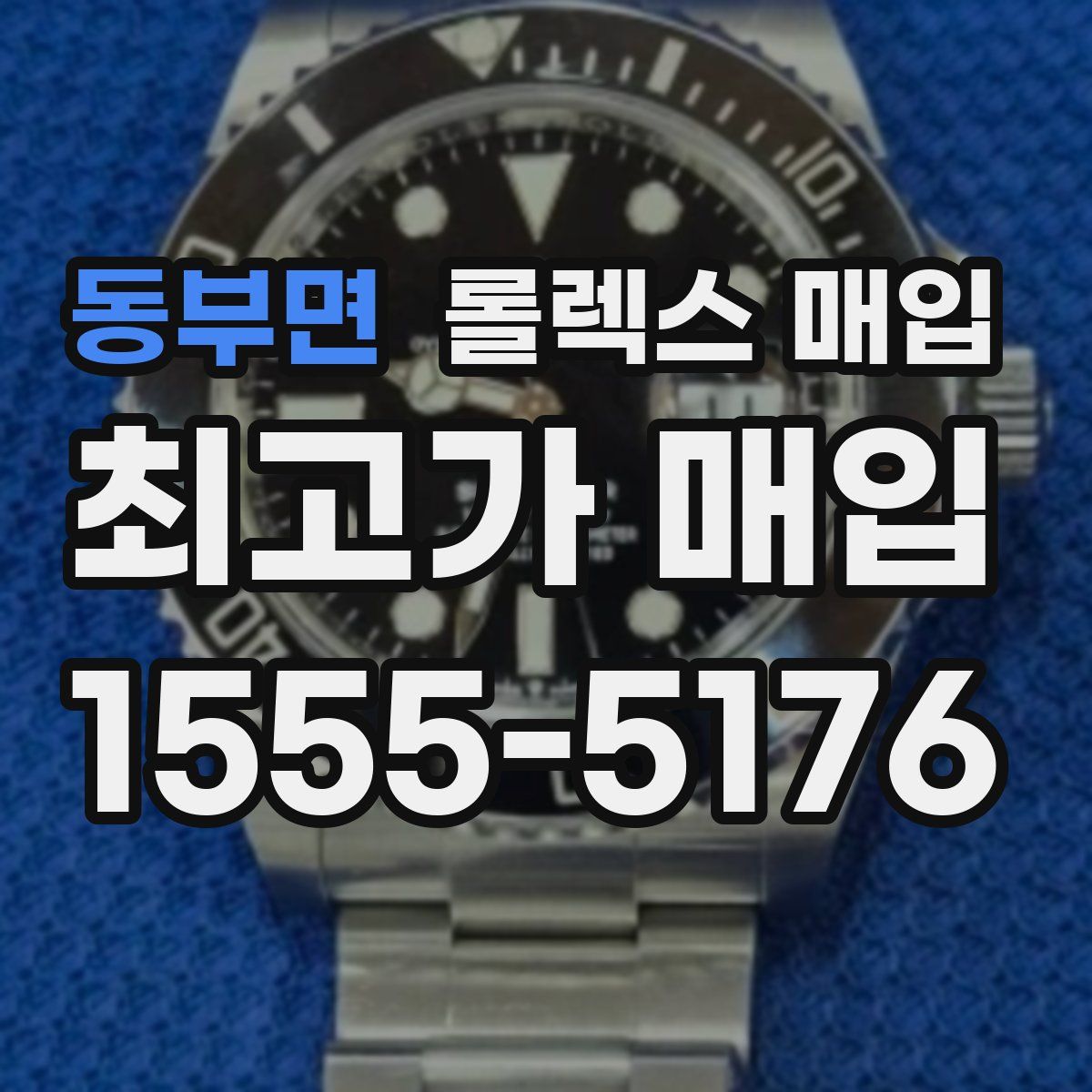 동부면 롤렉스 매입