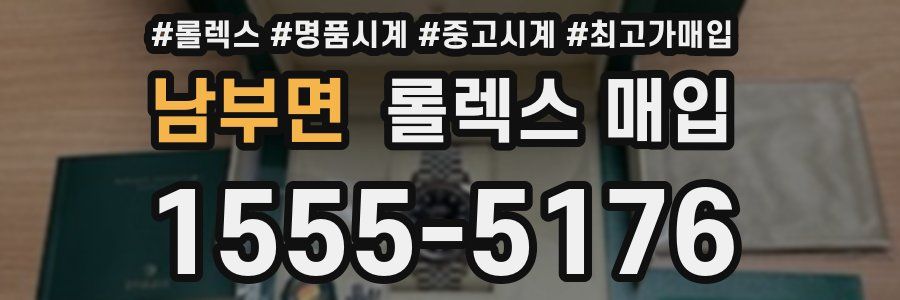 남부면 롤렉스 매입