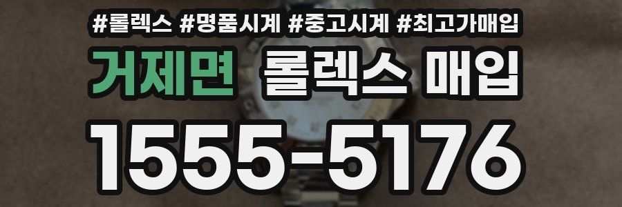거제면 롤렉스 매입