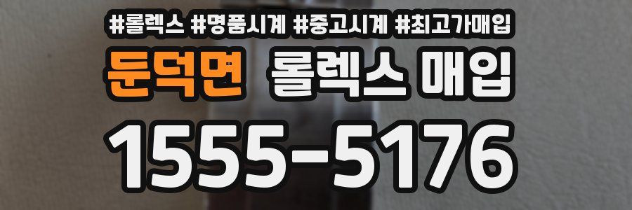 둔덕면 롤렉스 매입