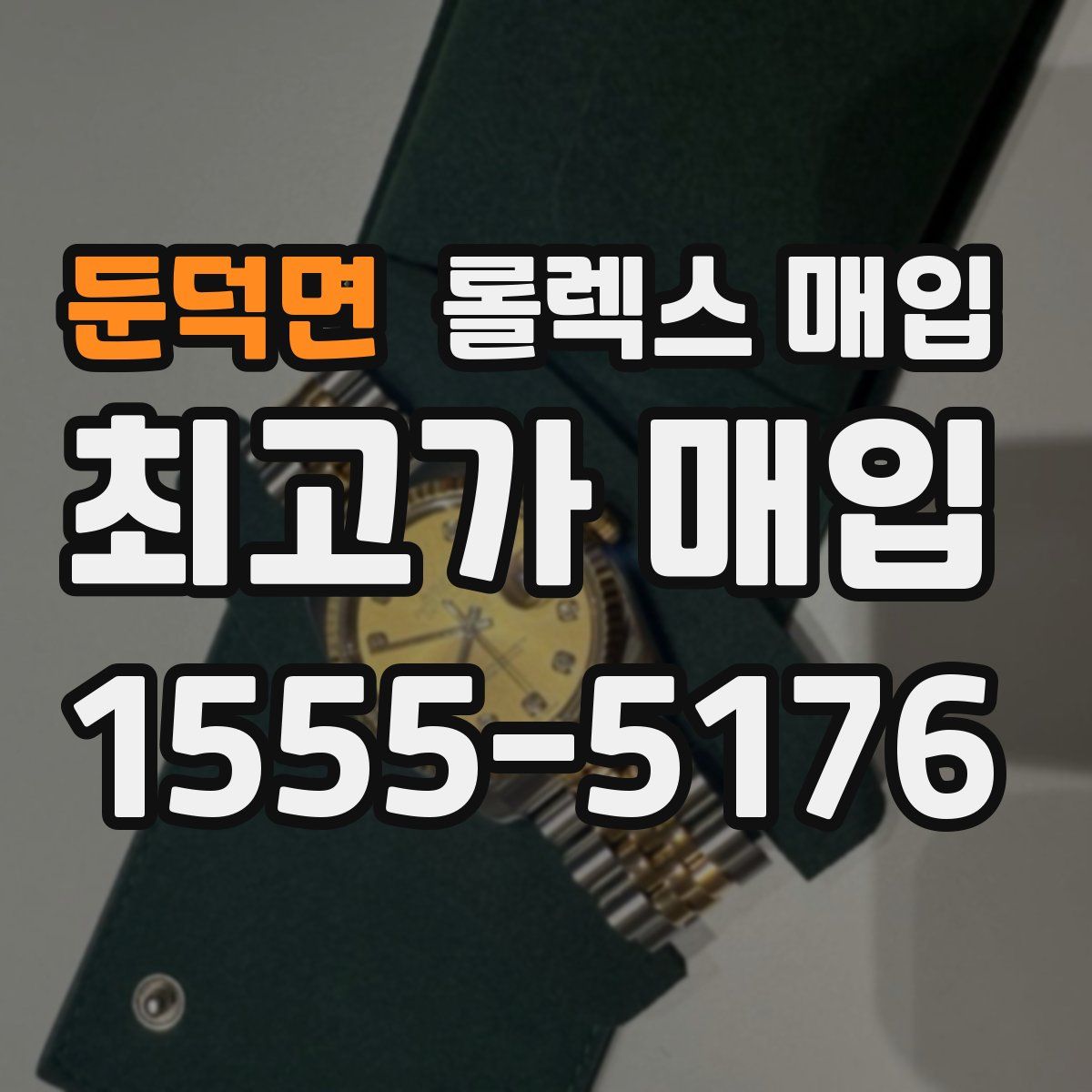 둔덕면 롤렉스 매입