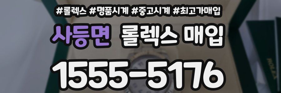 사등면 롤렉스 매입