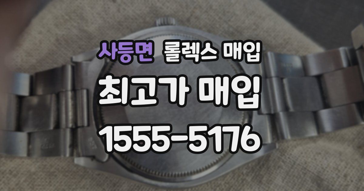 사등면 롤렉스 매입