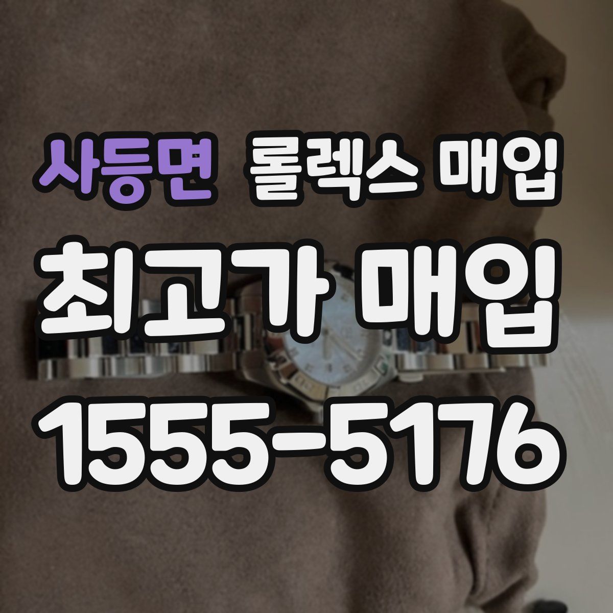 사등면 롤렉스 매입