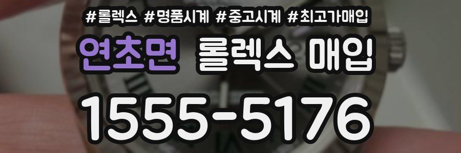 연초면 롤렉스 매입
