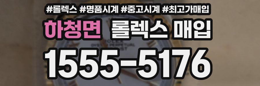 하청면 롤렉스 매입