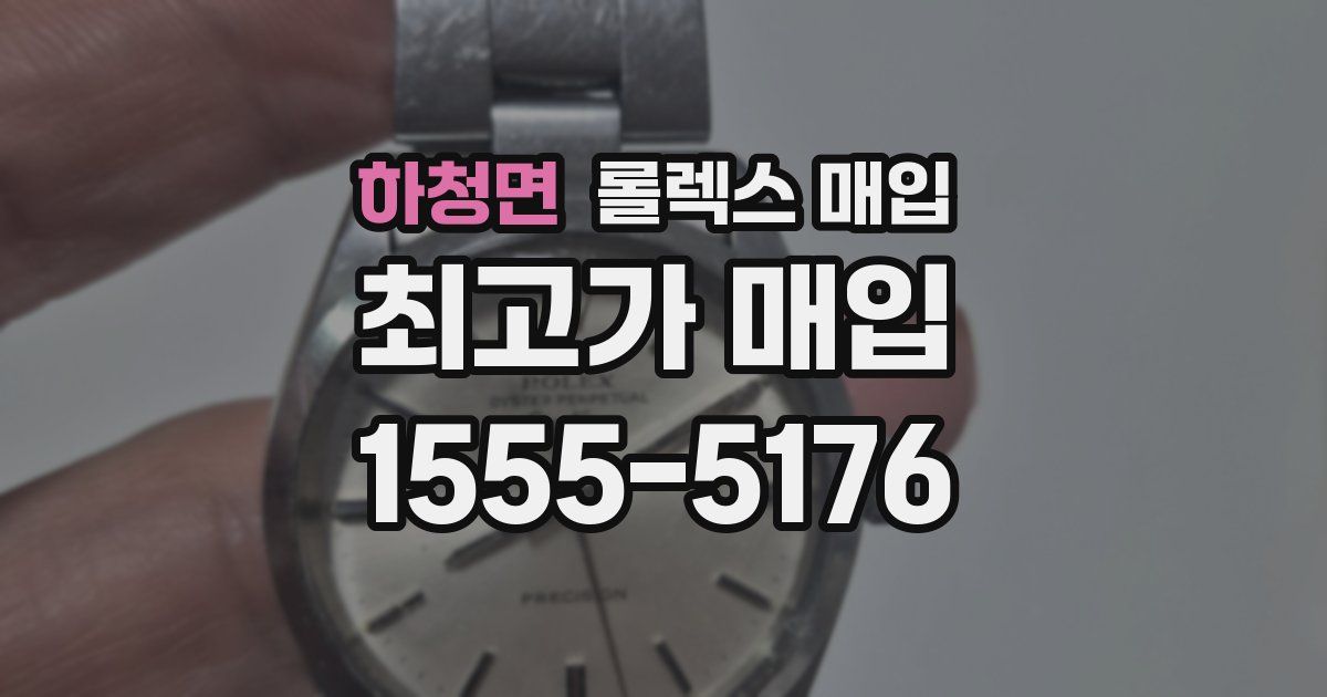 하청면 롤렉스 매입