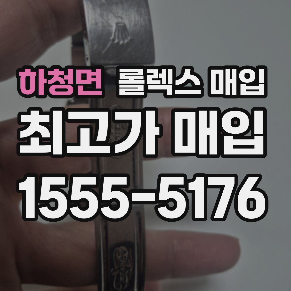 하청면 롤렉스 매입