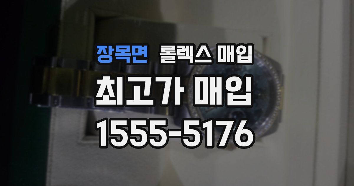 장목면 롤렉스 매입
