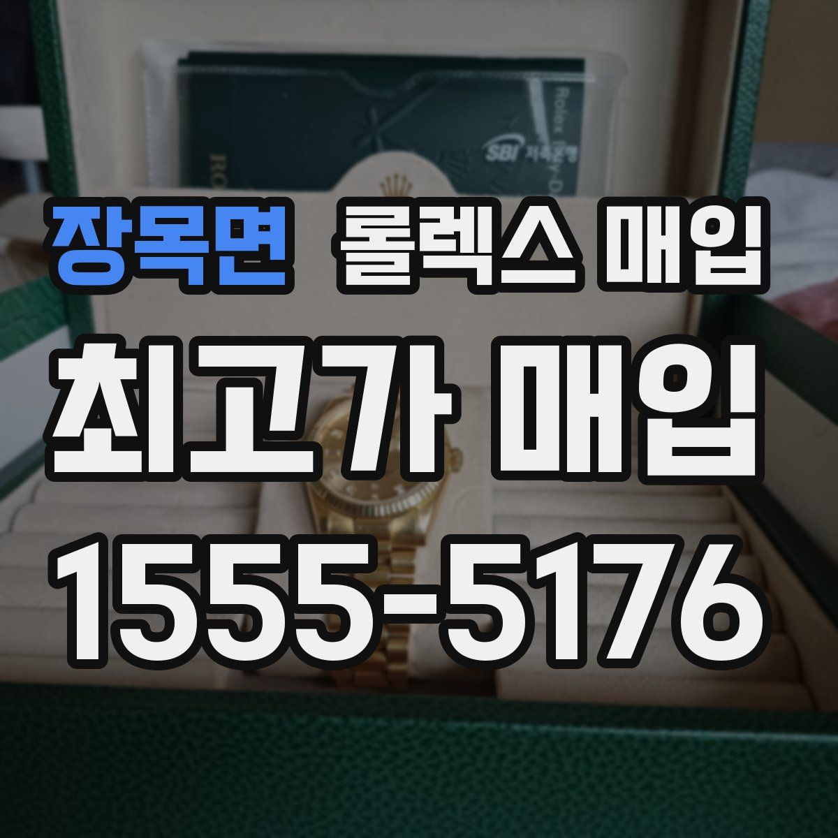 장목면 롤렉스 매입