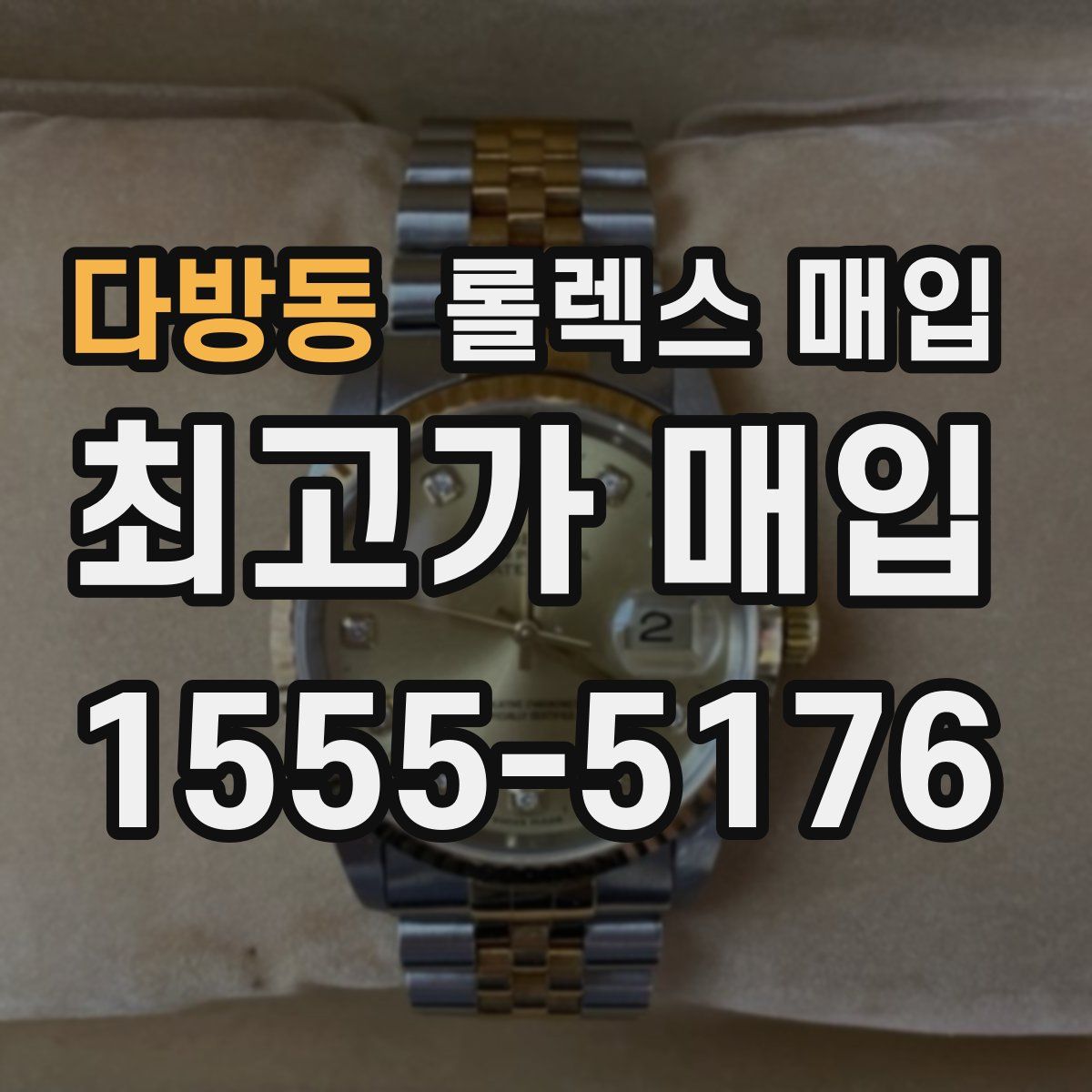 다방동 롤렉스 매입