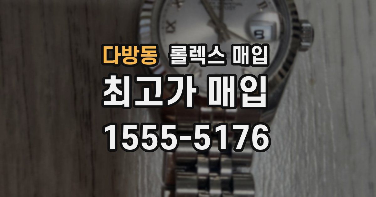 다방동 롤렉스 매입