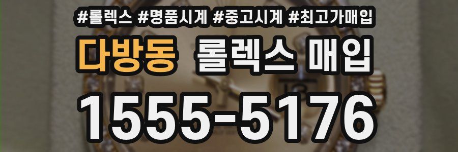다방동 롤렉스 매입