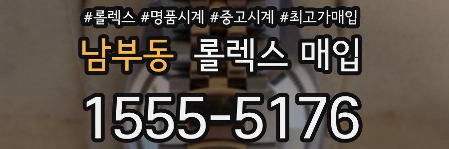 남부동 롤렉스 매입