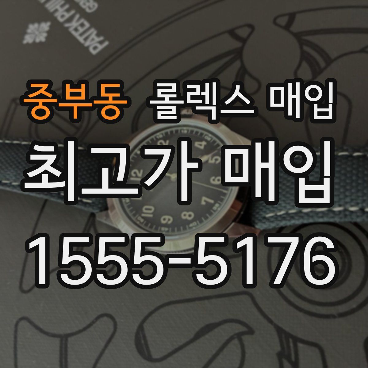 중부동 롤렉스 매입