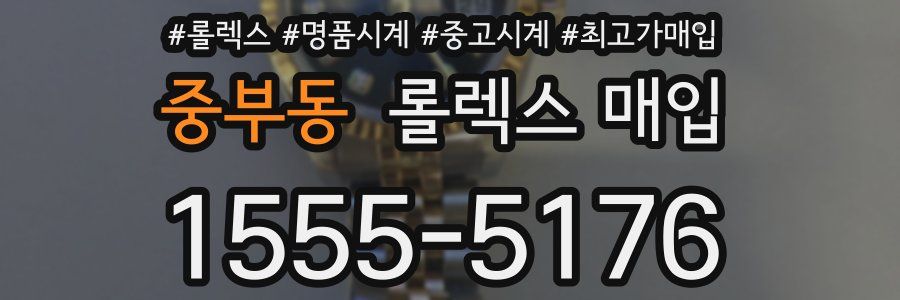 중부동 롤렉스 매입
