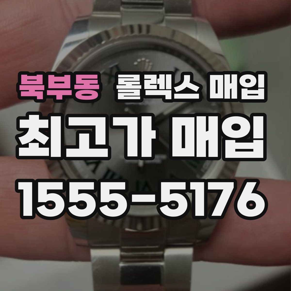 북부동 롤렉스 매입