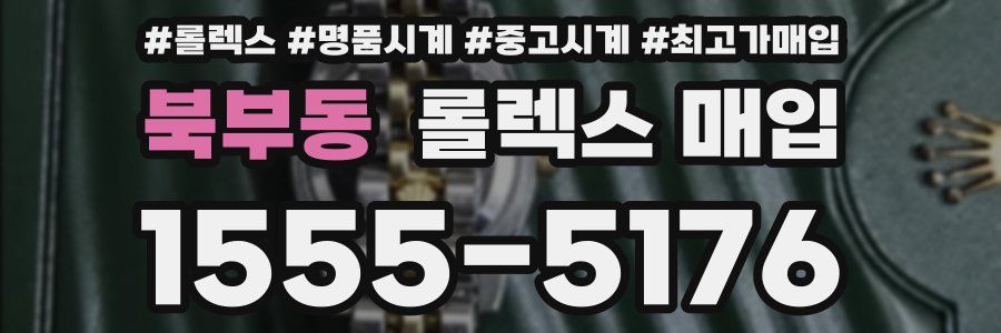 북부동 롤렉스 매입