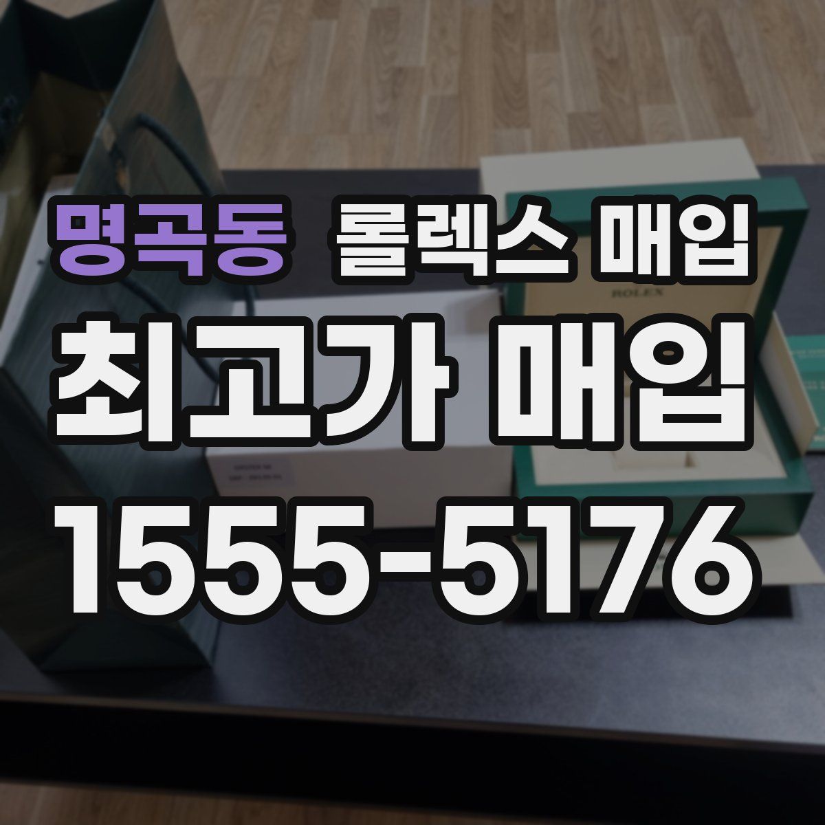 명곡동 롤렉스 매입