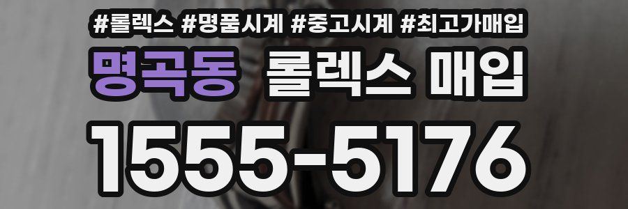 명곡동 롤렉스 매입