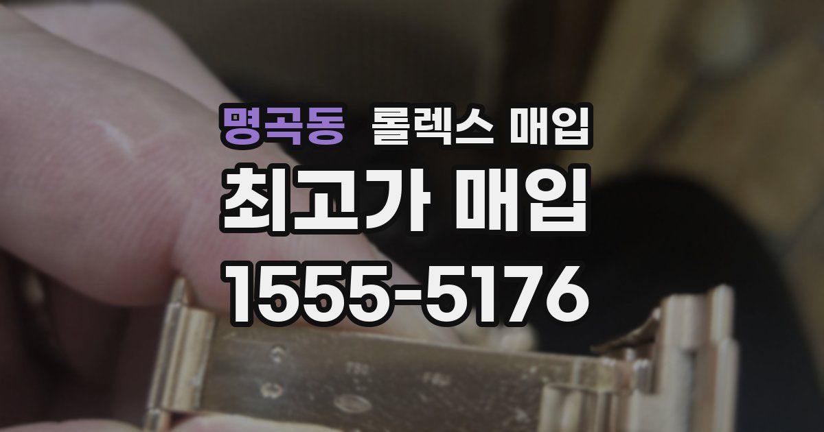 명곡동 롤렉스 매입