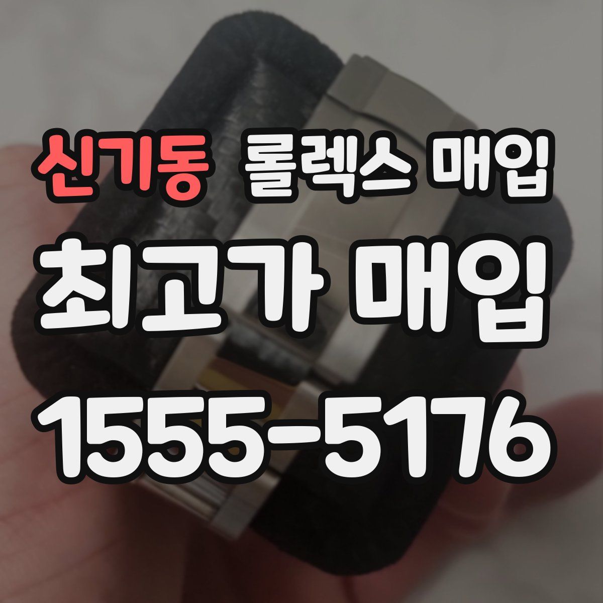 신기동 롤렉스 매입