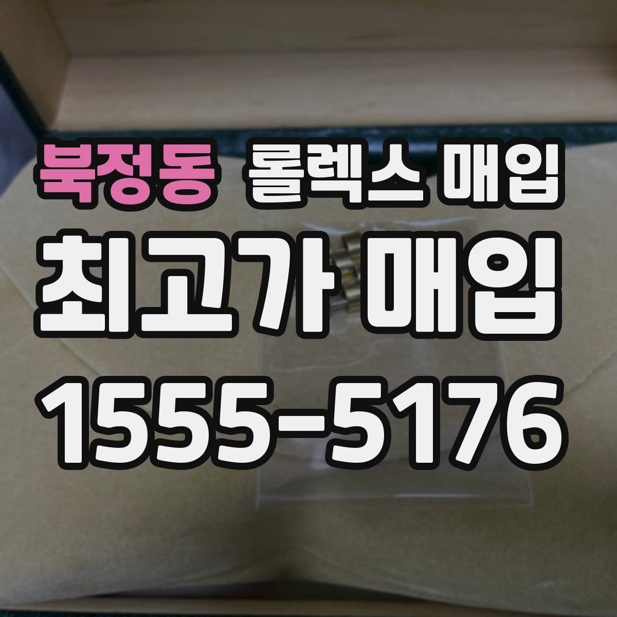 북정동 롤렉스 매입