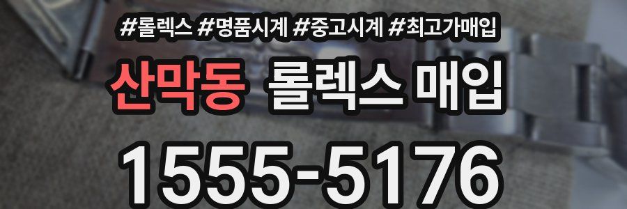 산막동 롤렉스 매입