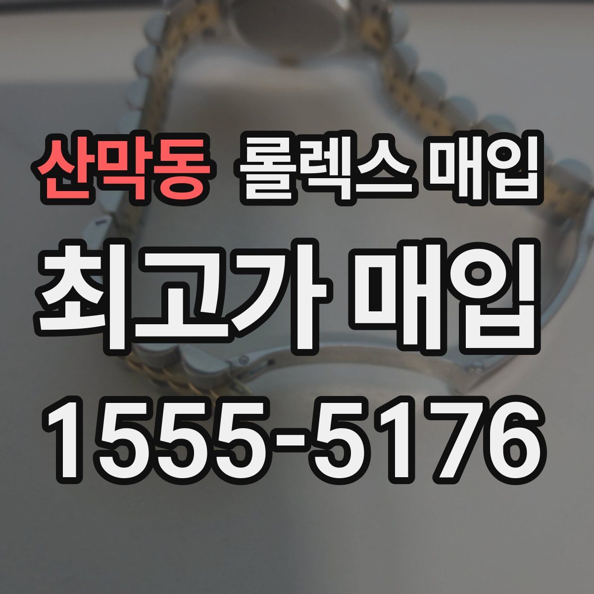 산막동 롤렉스 매입