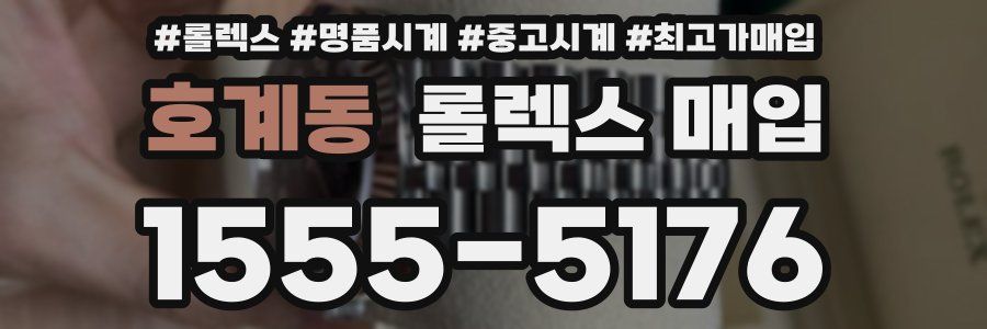 호계동 롤렉스 매입