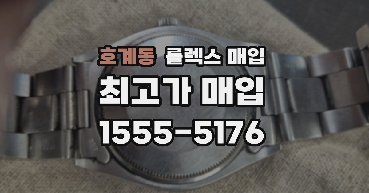 호계동 롤렉스 매입