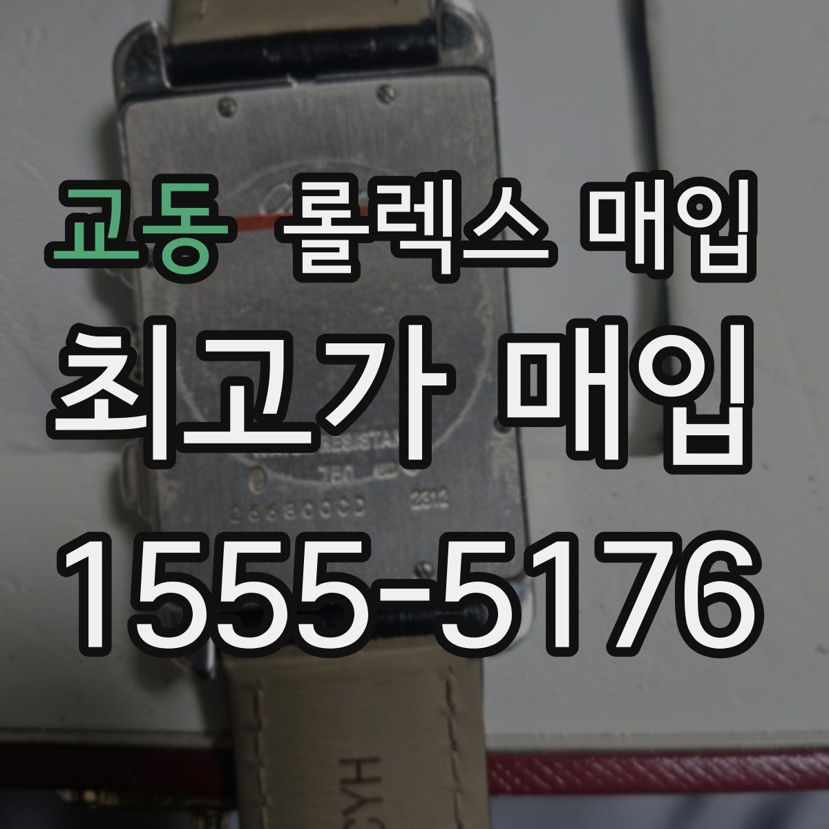 교동 롤렉스 매입