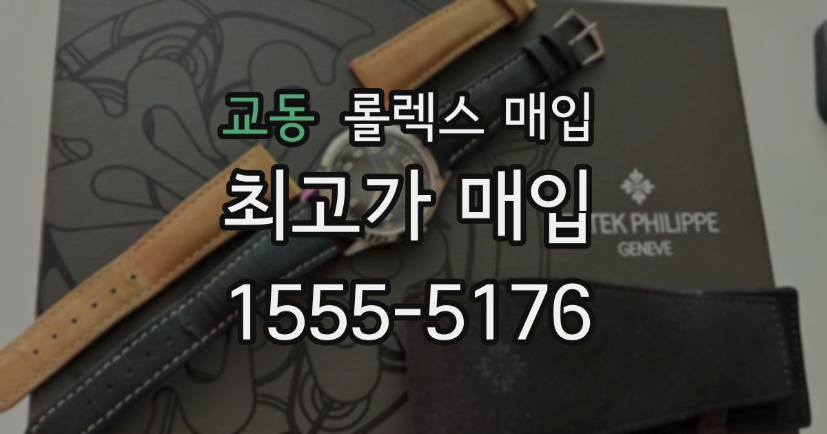 교동 롤렉스 매입