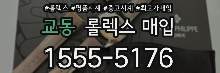 교동 롤렉스 매입